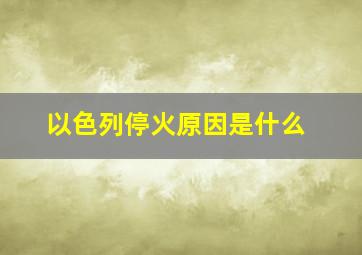 以色列停火原因是什么