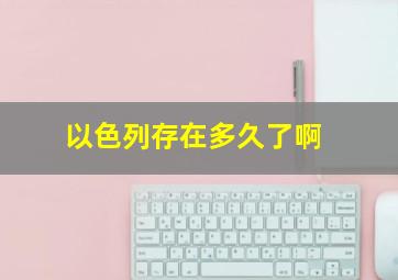 以色列存在多久了啊