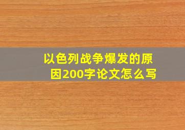 以色列战争爆发的原因200字论文怎么写