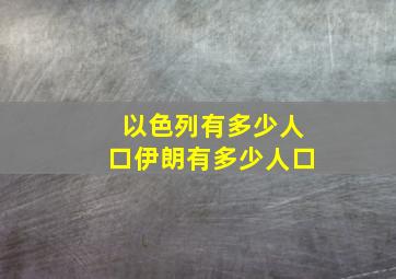 以色列有多少人口伊朗有多少人口