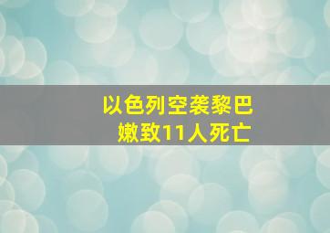 以色列空袭黎巴嫩致11人死亡