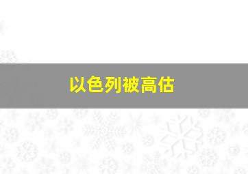 以色列被高估