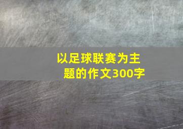 以足球联赛为主题的作文300字