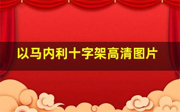 以马内利十字架高清图片