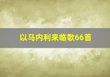 以马内利来临歌66首