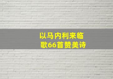 以马内利来临歌66首赞美诗