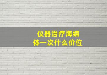 仪器治疗海绵体一次什么价位