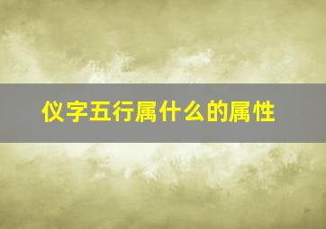 仪字五行属什么的属性