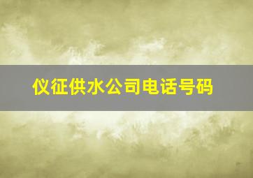 仪征供水公司电话号码