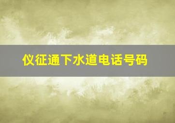 仪征通下水道电话号码