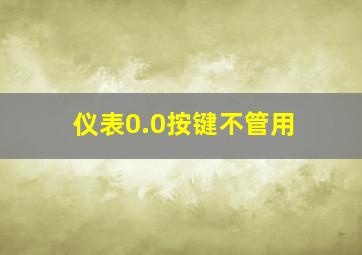 仪表0.0按键不管用