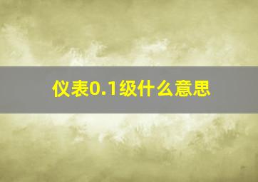 仪表0.1级什么意思