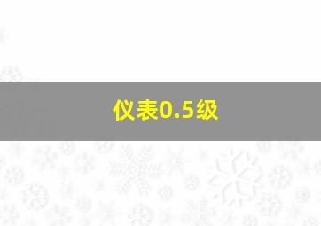 仪表0.5级