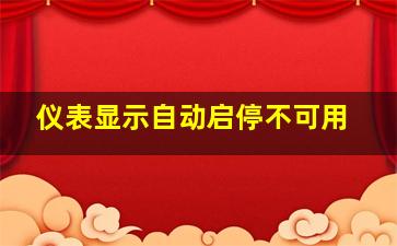 仪表显示自动启停不可用