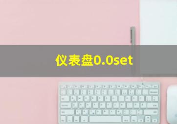 仪表盘0.0set