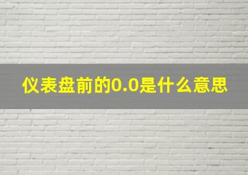 仪表盘前的0.0是什么意思