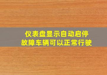 仪表盘显示自动启停故障车辆可以正常行驶