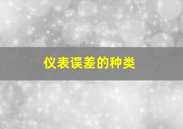 仪表误差的种类