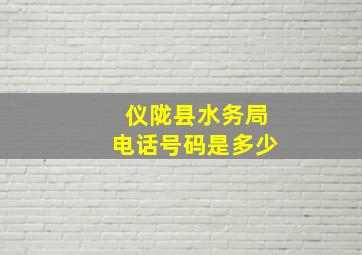 仪陇县水务局电话号码是多少