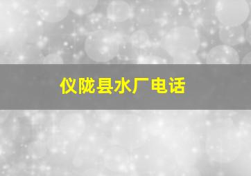 仪陇县水厂电话