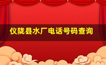 仪陇县水厂电话号码查询