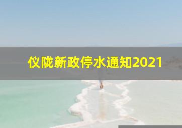 仪陇新政停水通知2021