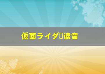 仮面ライダー读音