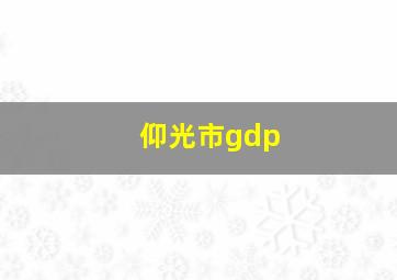 仰光市gdp