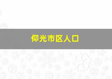 仰光市区人口