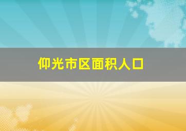 仰光市区面积人口