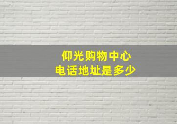 仰光购物中心电话地址是多少