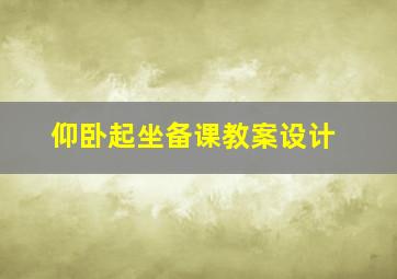 仰卧起坐备课教案设计