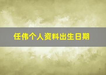 任伟个人资料出生日期