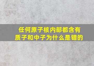 任何原子核内部都含有质子和中子为什么是错的