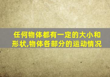 任何物体都有一定的大小和形状,物体各部分的运动情况