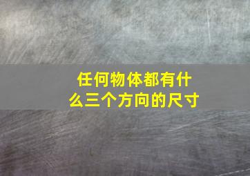 任何物体都有什么三个方向的尺寸