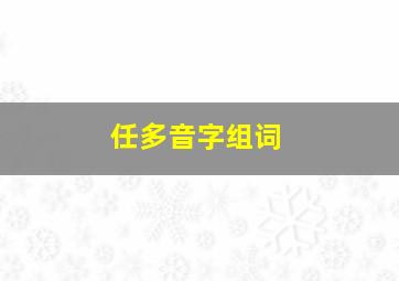 任多音字组词