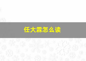 任大霖怎么读