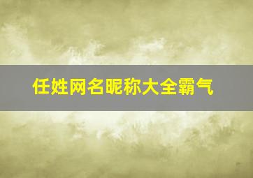 任姓网名昵称大全霸气