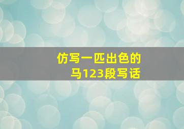 仿写一匹出色的马123段写话