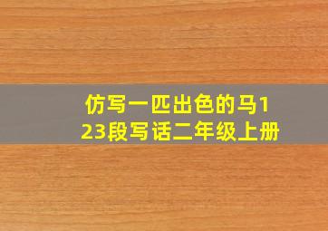 仿写一匹出色的马123段写话二年级上册