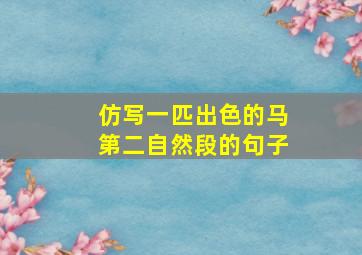 仿写一匹出色的马第二自然段的句子