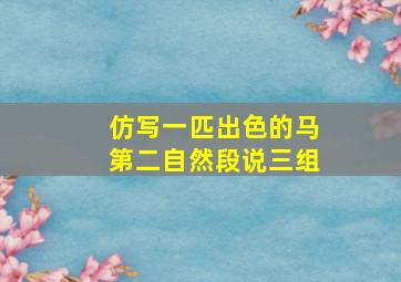 仿写一匹出色的马第二自然段说三组