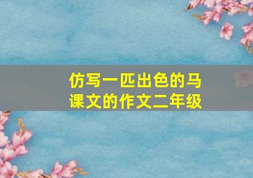 仿写一匹出色的马课文的作文二年级