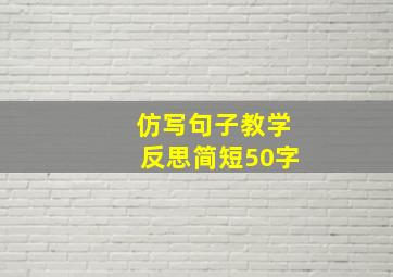 仿写句子教学反思简短50字