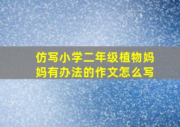 仿写小学二年级植物妈妈有办法的作文怎么写