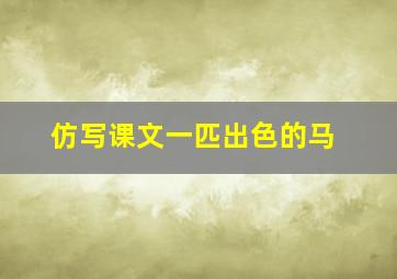 仿写课文一匹出色的马