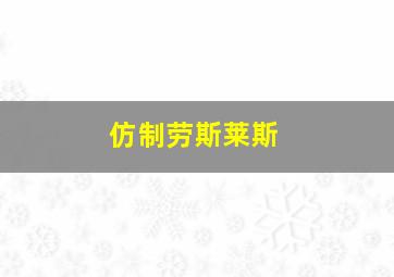 仿制劳斯莱斯