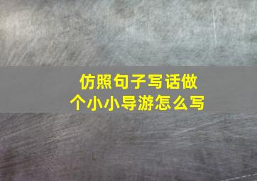 仿照句子写话做个小小导游怎么写