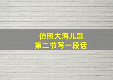 仿照大海儿歌第二节写一段话